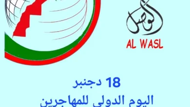 اليوم العالمي للمهاجر