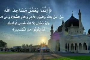 آية قرآنية عن المساجد وأهميتها في الإسلام